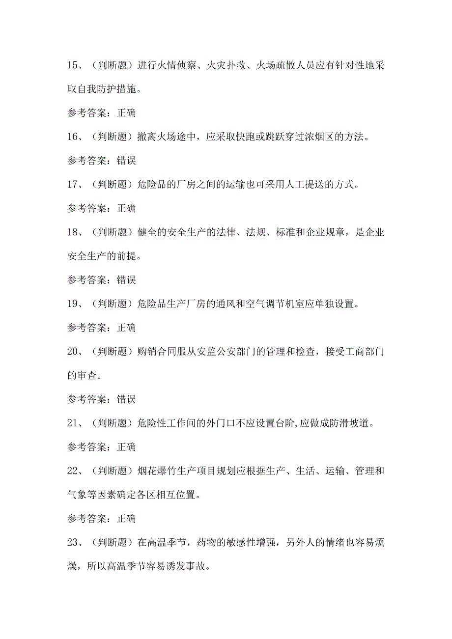 2023年烟花爆竹生产单位安全生产考试题库及答案.docx_第3页