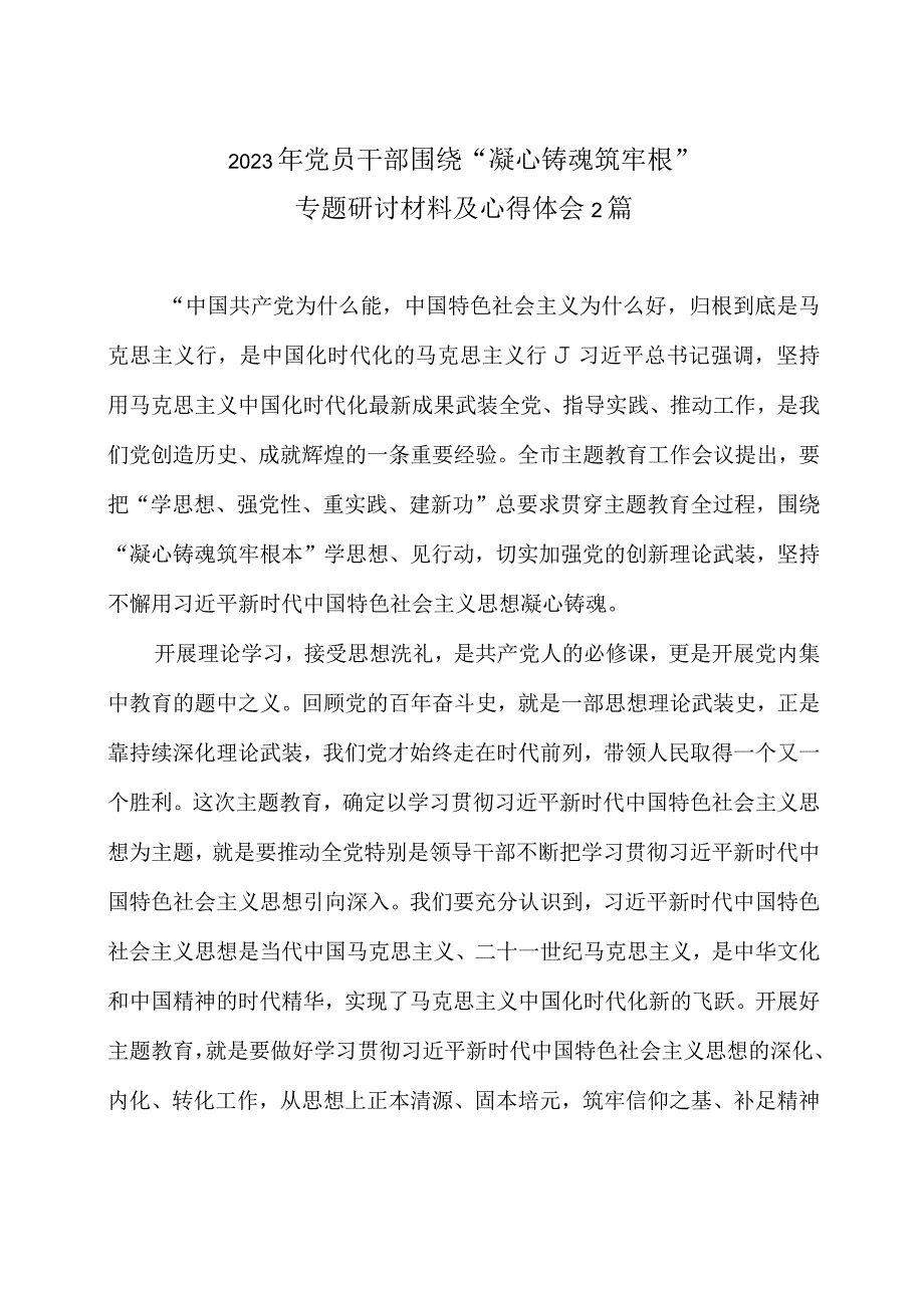 2023年党员干部围绕凝心铸魂筑牢根专题研讨材料及心得体会2篇.docx_第1页