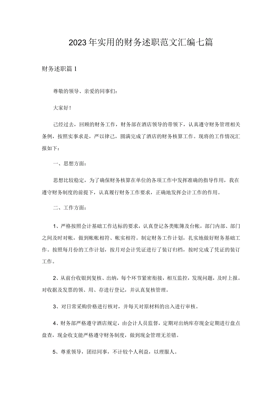 2023年实用的财务述职范文汇编七篇.docx_第1页