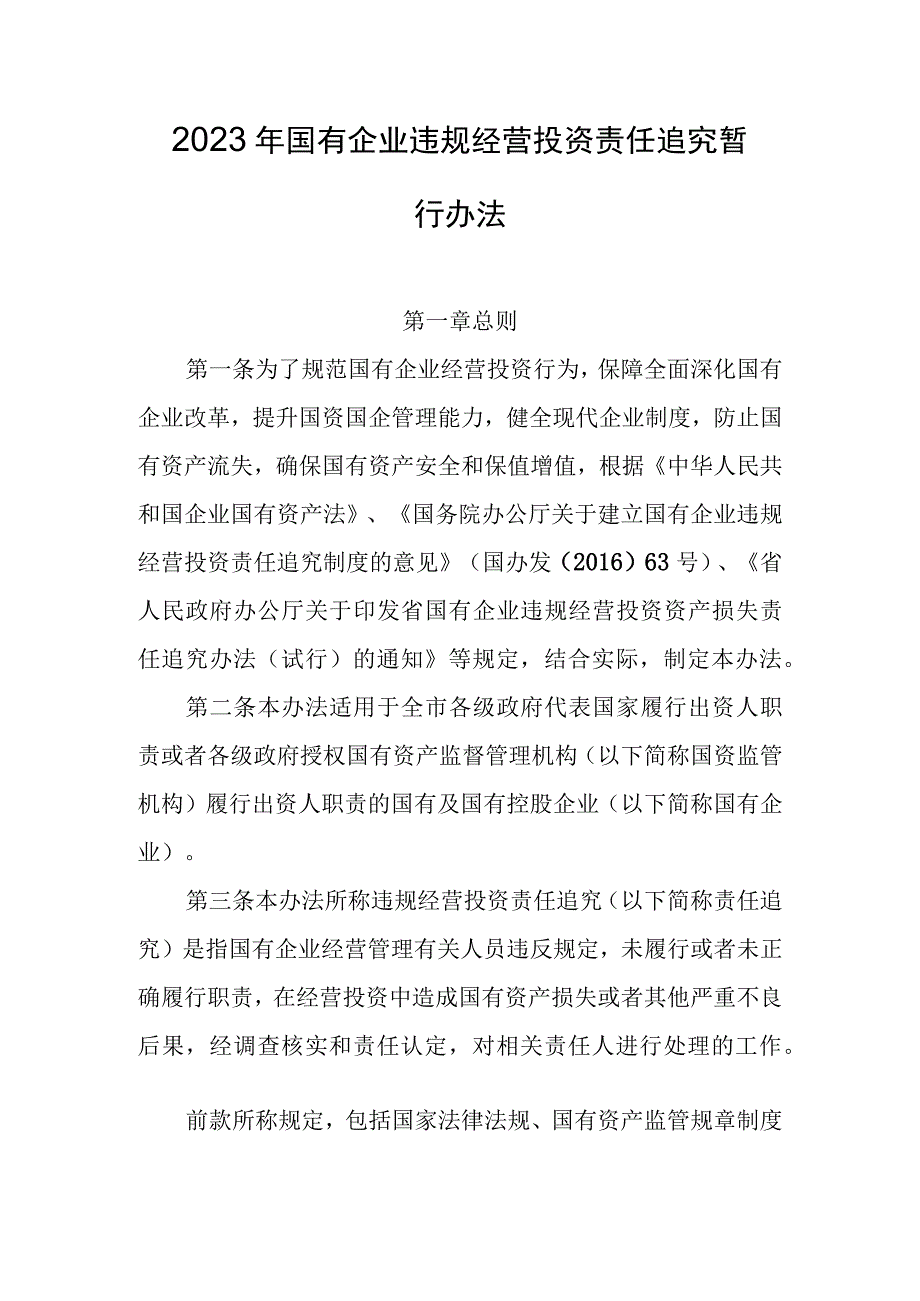 2023年国有企业违规经营投资责任追究暂行办法.docx_第1页