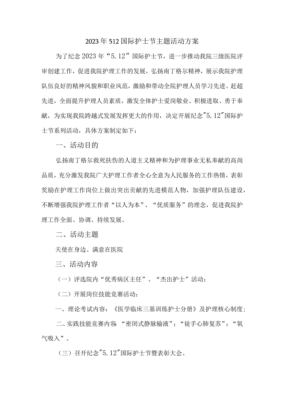 2023年公立医院512国际护士节主题活动实施方案 四篇.docx_第1页