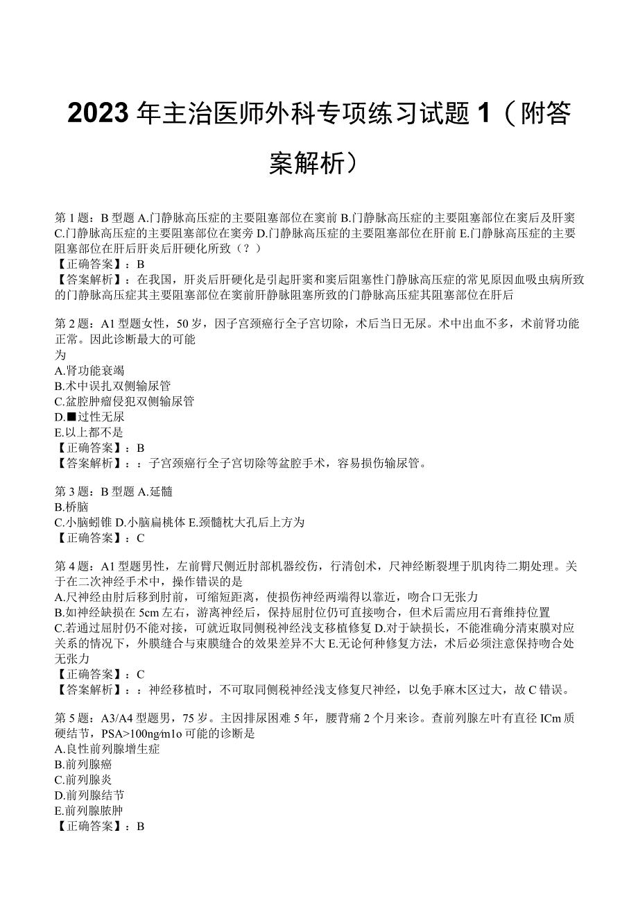 2023年主治医师外科专项练习试题1附答案解析_131.docx_第1页