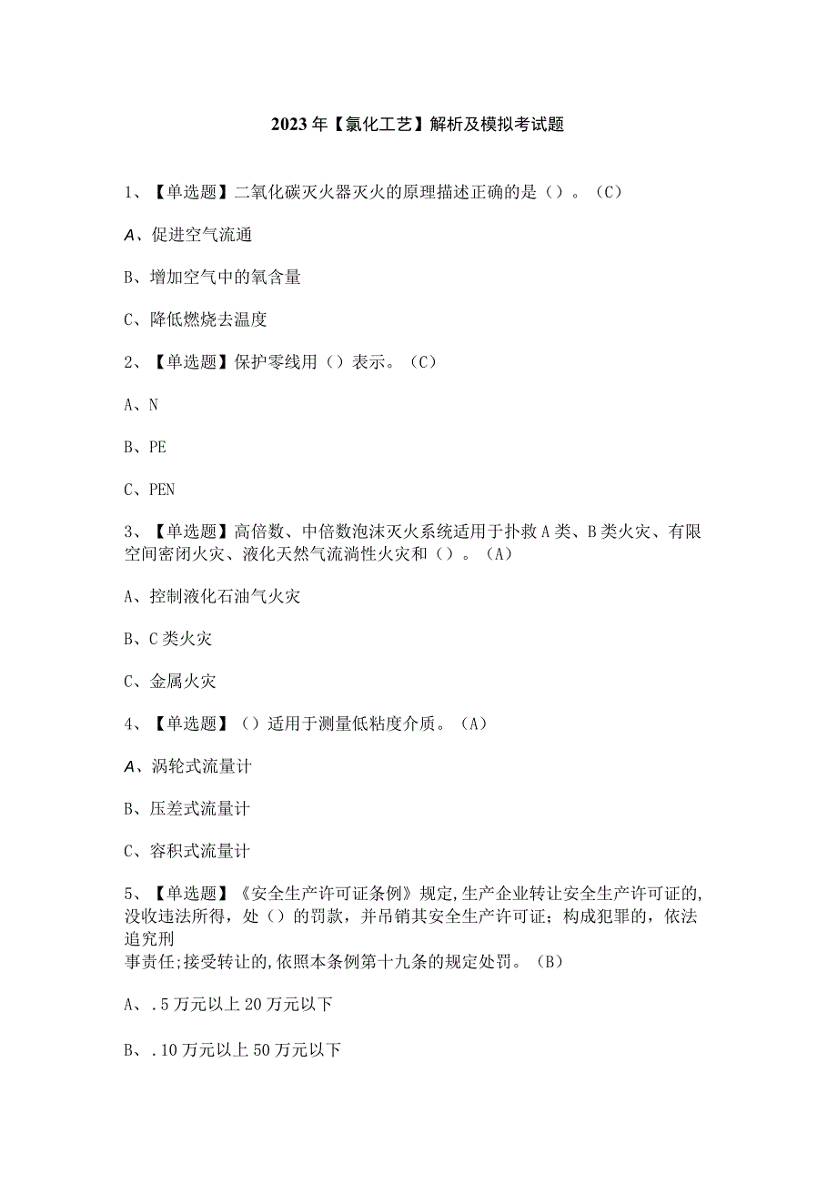 2023年氯化工艺解析及模拟考试题.docx_第1页