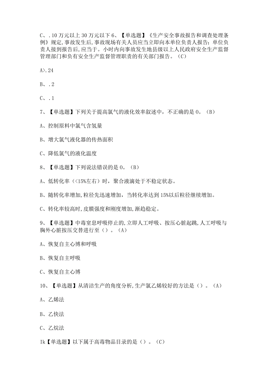 2023年氯化工艺解析及模拟考试题.docx_第2页