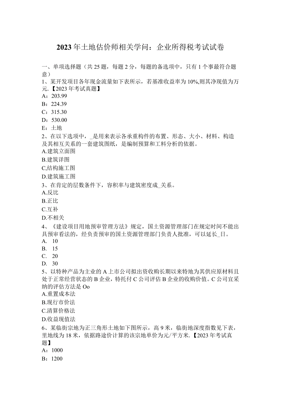 2023年土地估价师相关知识：企业所得税考试试卷.docx_第1页