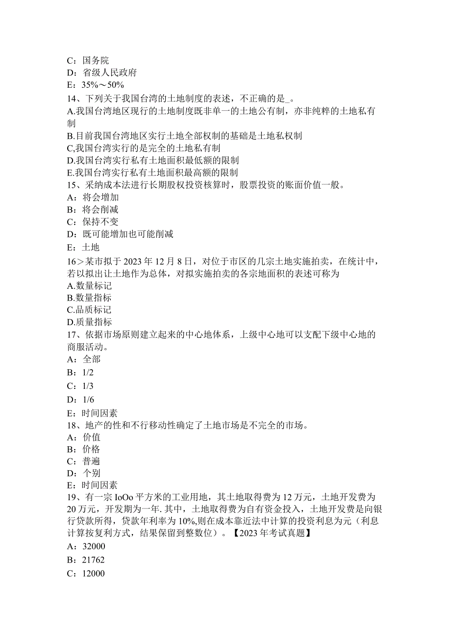 2023年土地估价师相关知识：企业所得税考试试卷.docx_第3页