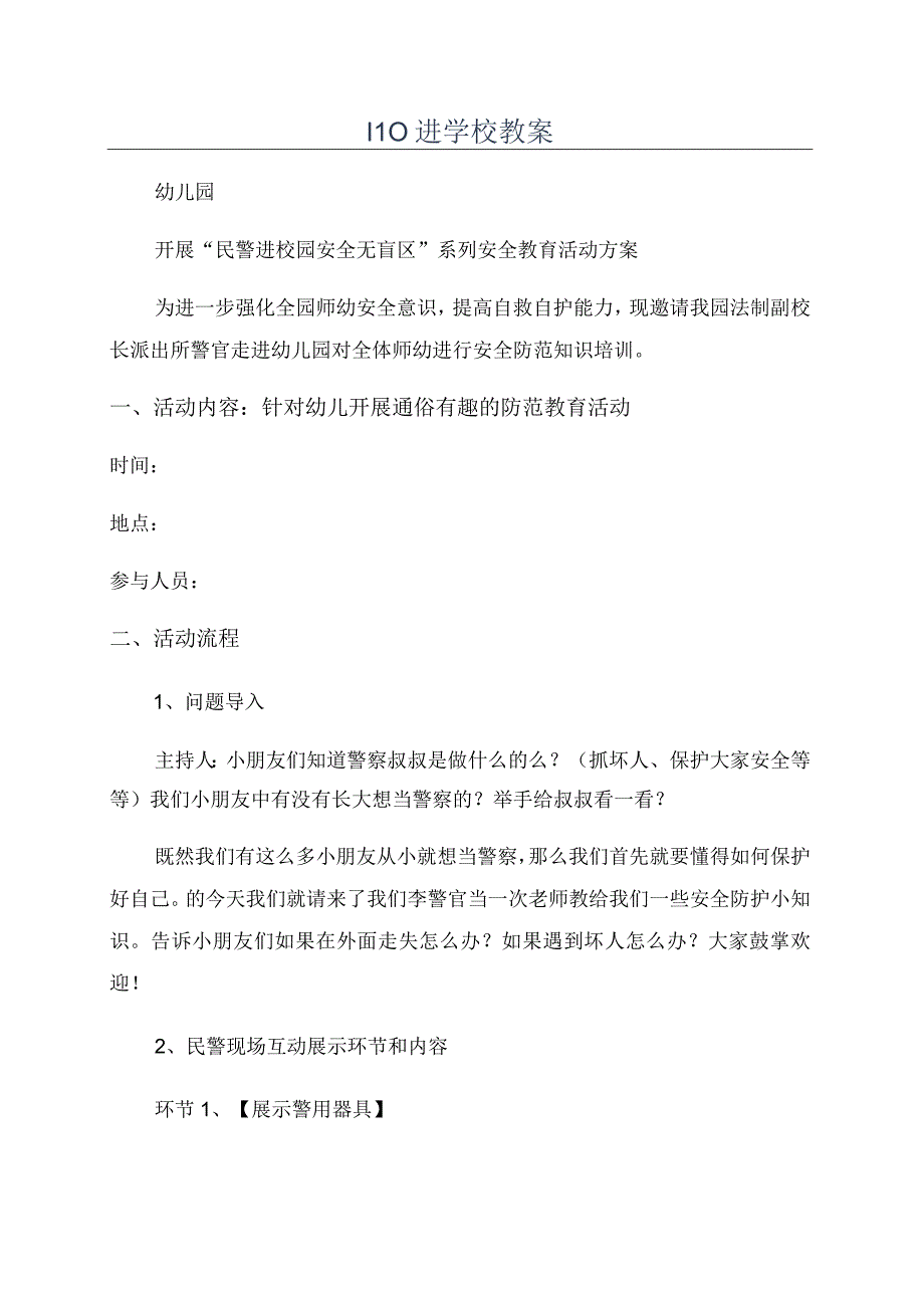 110进学校教案.docx_第1页