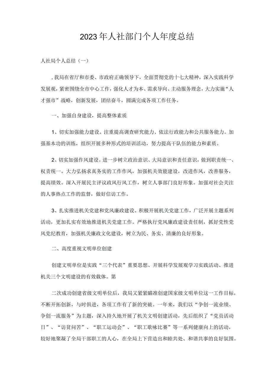 2023年人社部门个人年度总结.docx_第1页