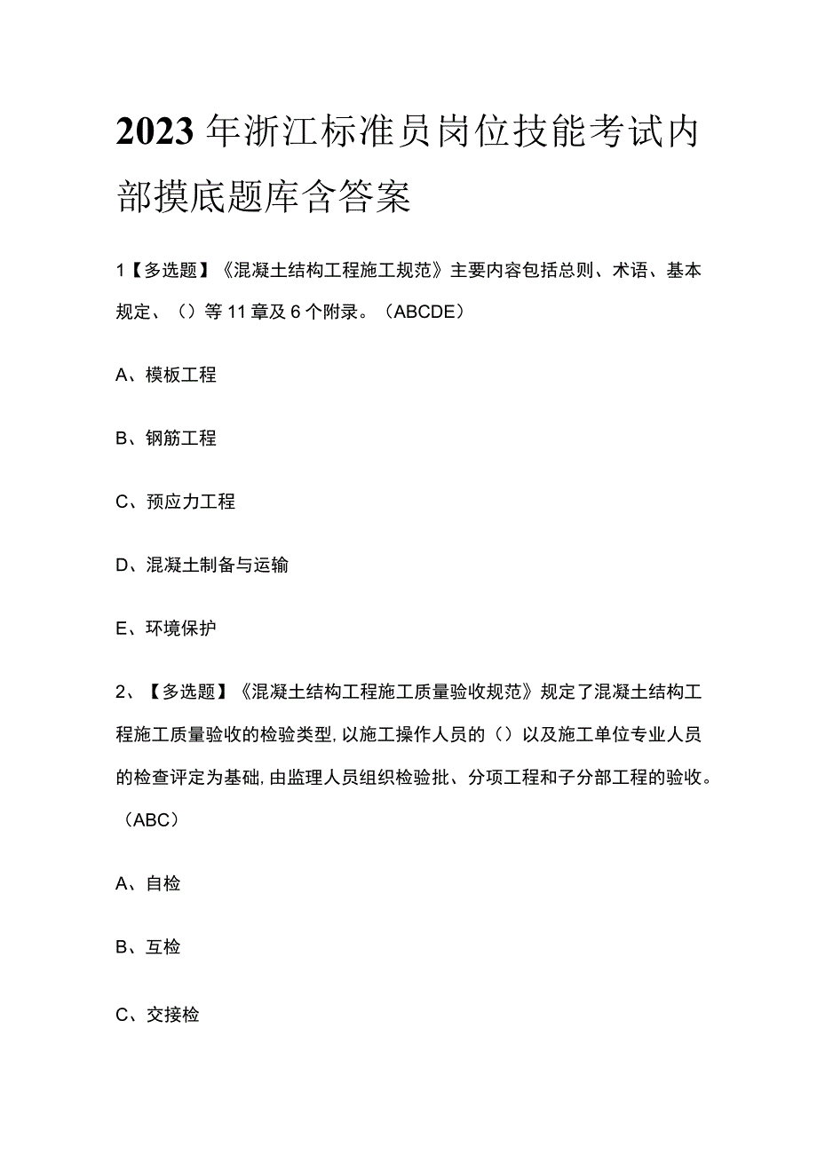 2023年浙江标准员岗位技能考试内部摸底题库含答案.docx_第1页