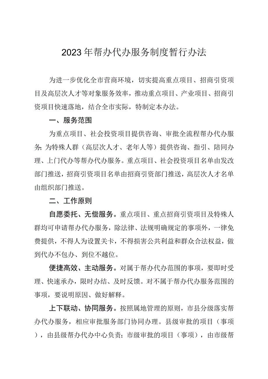 2023年帮办代办服务制度暂行办法.docx_第1页