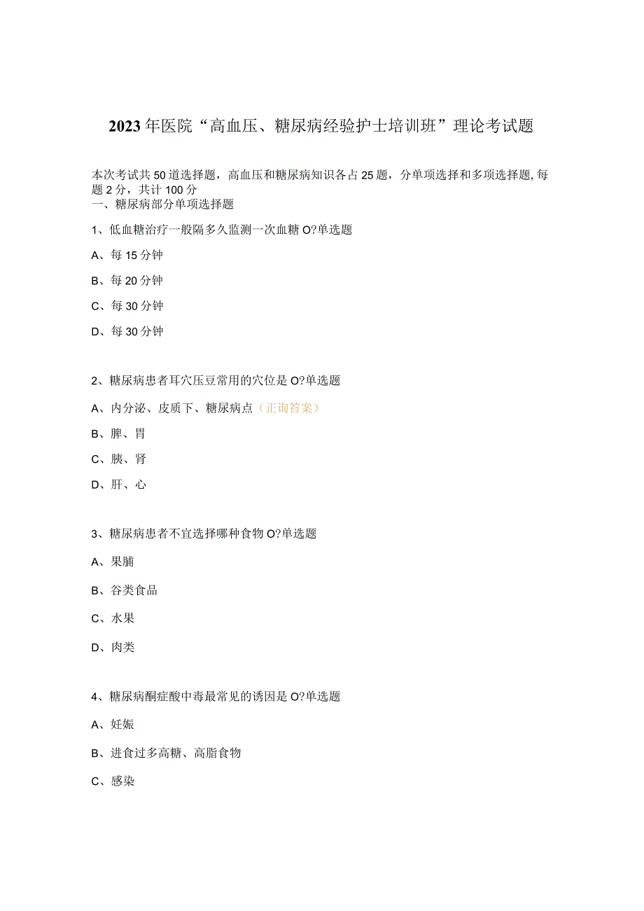 2023年医院高血压糖尿病经验护士培训班理论考试题.docx_第1页