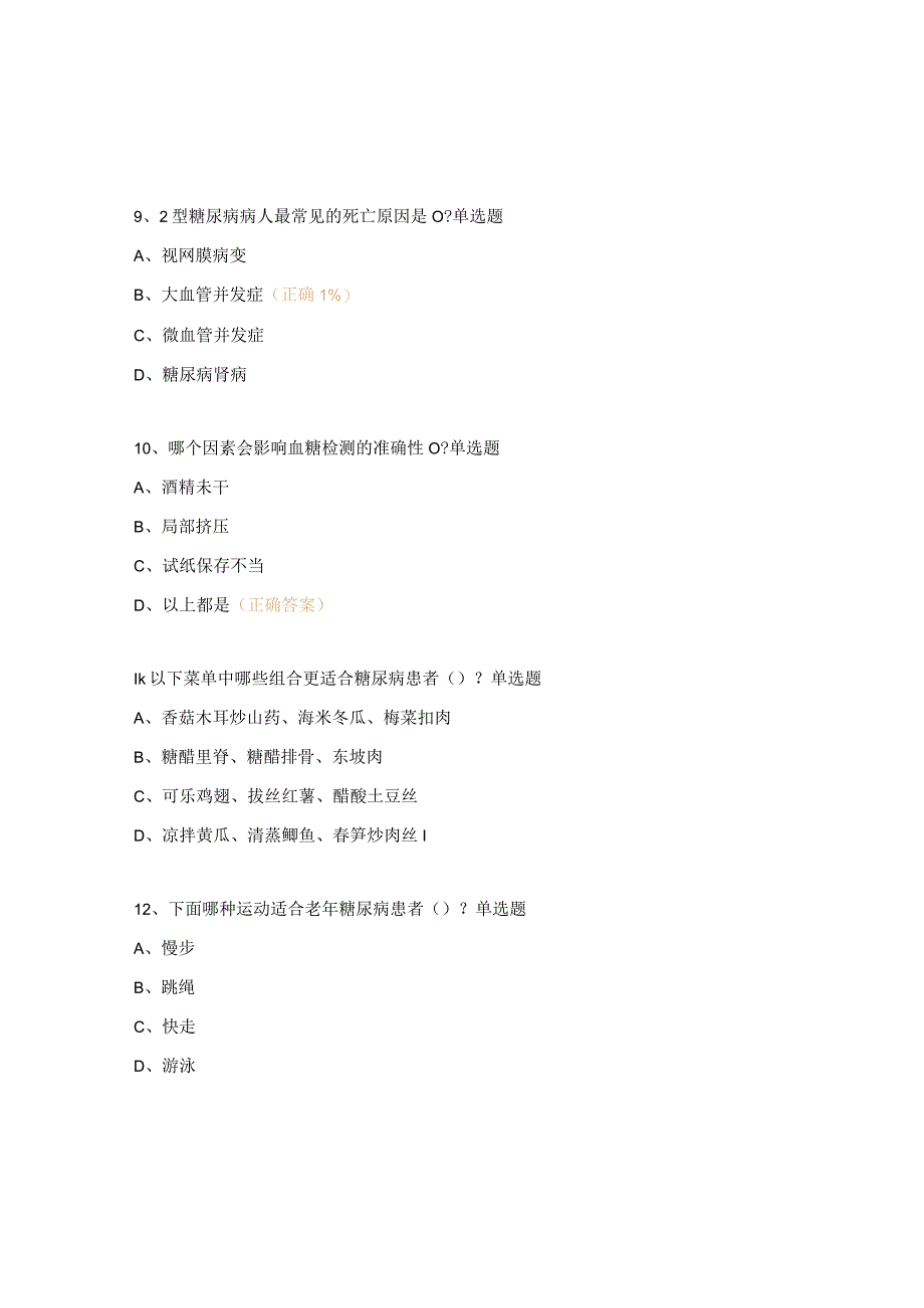 2023年医院高血压糖尿病经验护士培训班理论考试题.docx_第3页