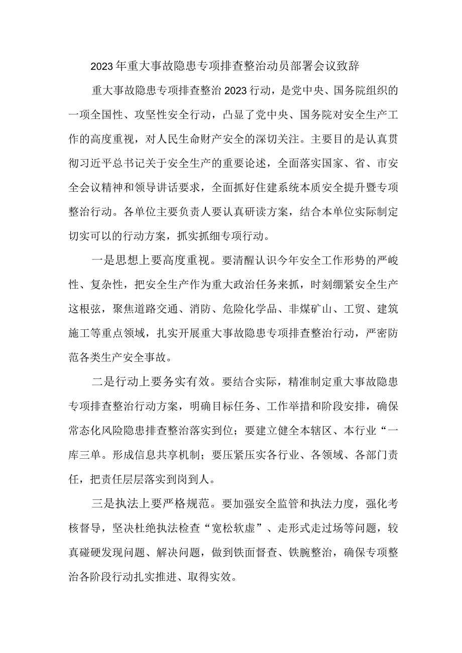 2023年国企单位重大事故隐患专项排查整治动员部署会议致辞 合计8份.docx_第1页