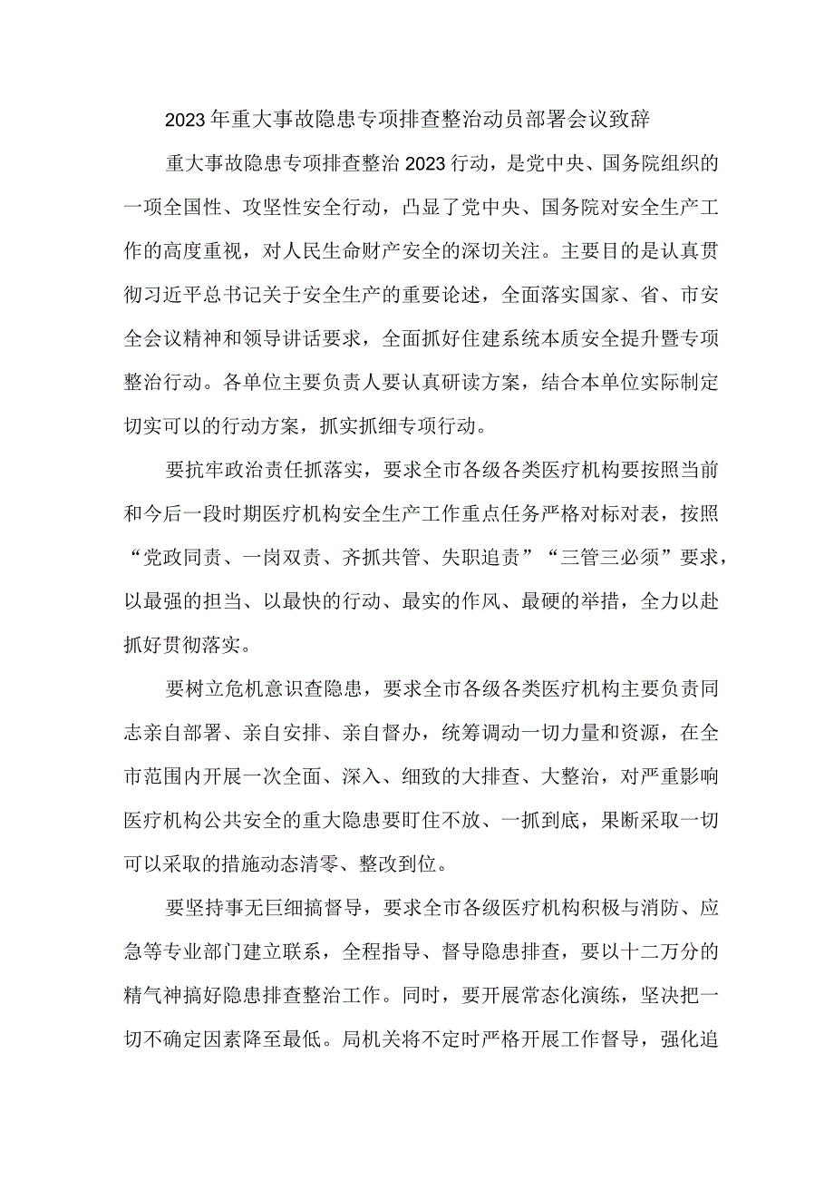 2023年国企单位重大事故隐患专项排查整治动员部署会议致辞 合计8份.docx_第2页