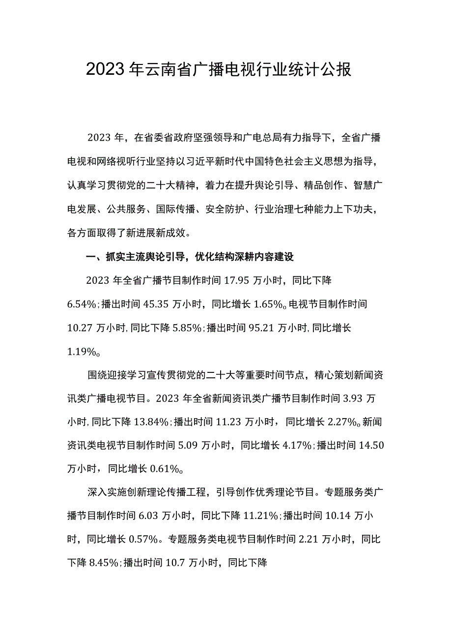 2023年云南省广播电视行业统计公报.docx_第1页