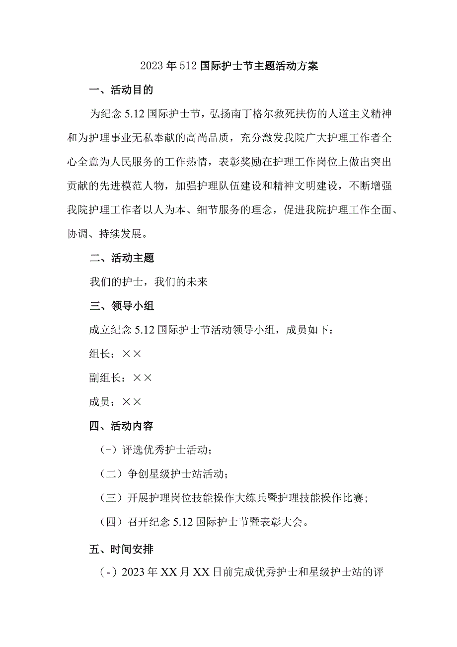 2023年公立医院512国际护士节主题活动实施方案 四份样板.docx_第1页