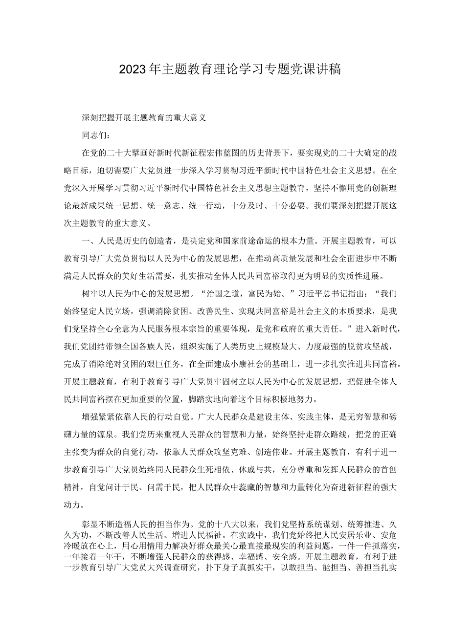 10篇2023年主题教育理论学习专题党课讲稿.docx_第1页