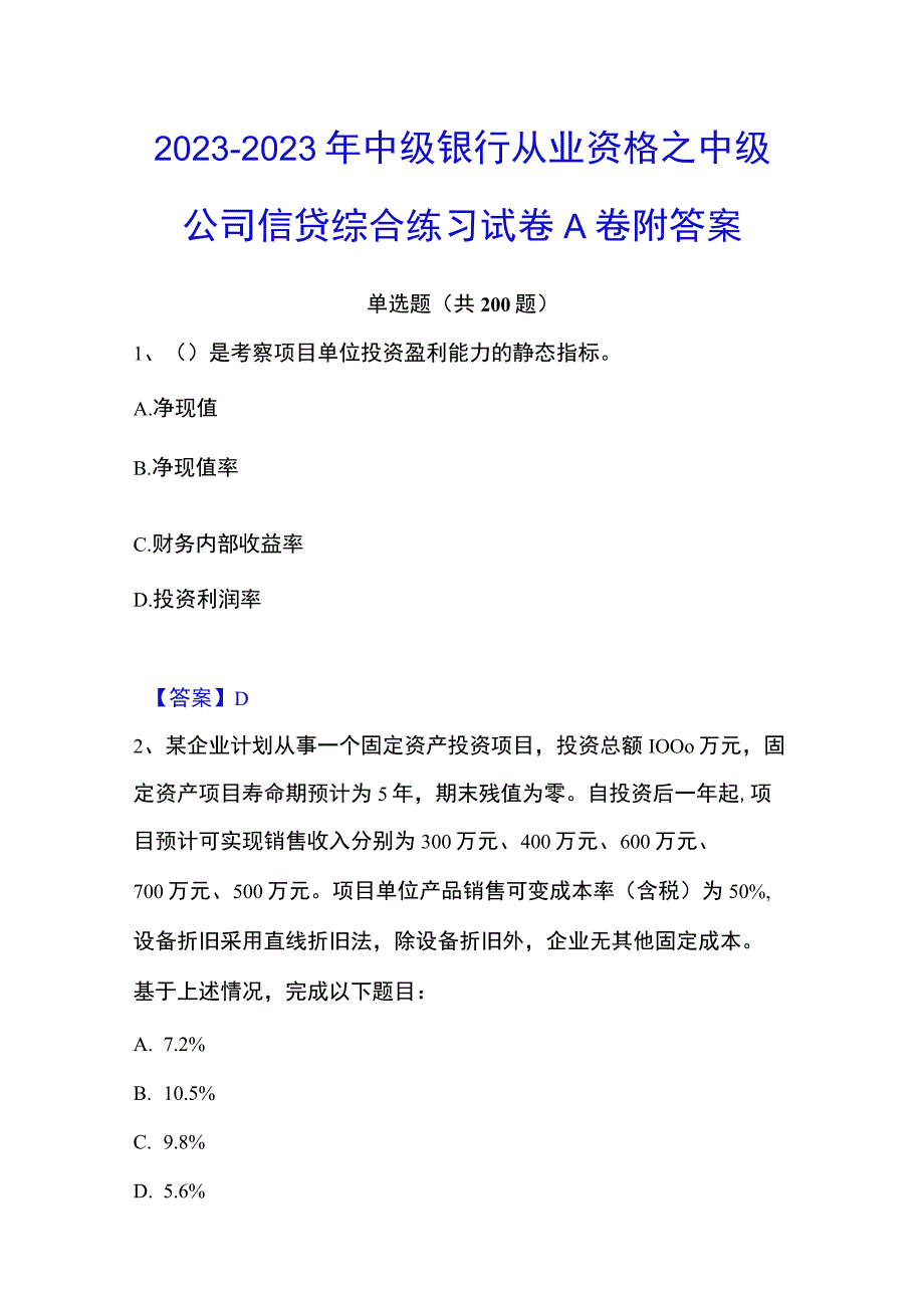 20232023年中级银行从业资格之中级公司信贷综合练习试卷A卷附答案.docx_第1页