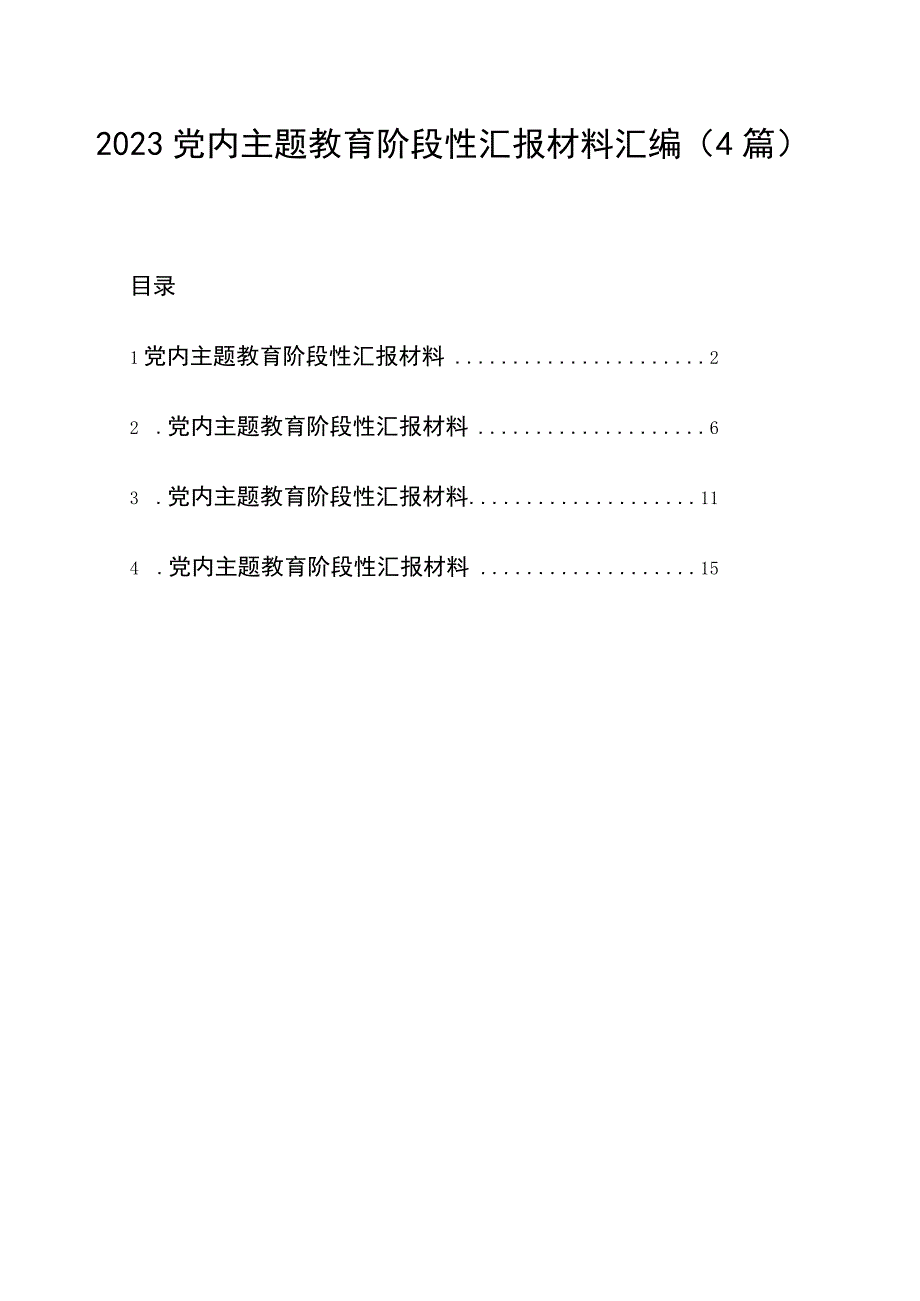 2023党内主题教育阶段性汇报材料汇编4篇.docx_第1页