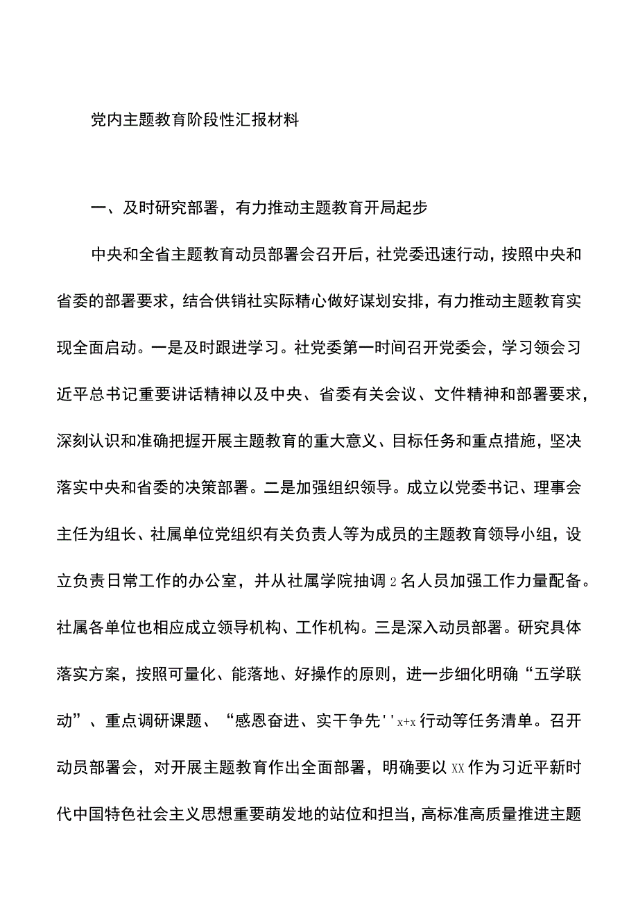 2023党内主题教育阶段性汇报材料汇编4篇.docx_第2页