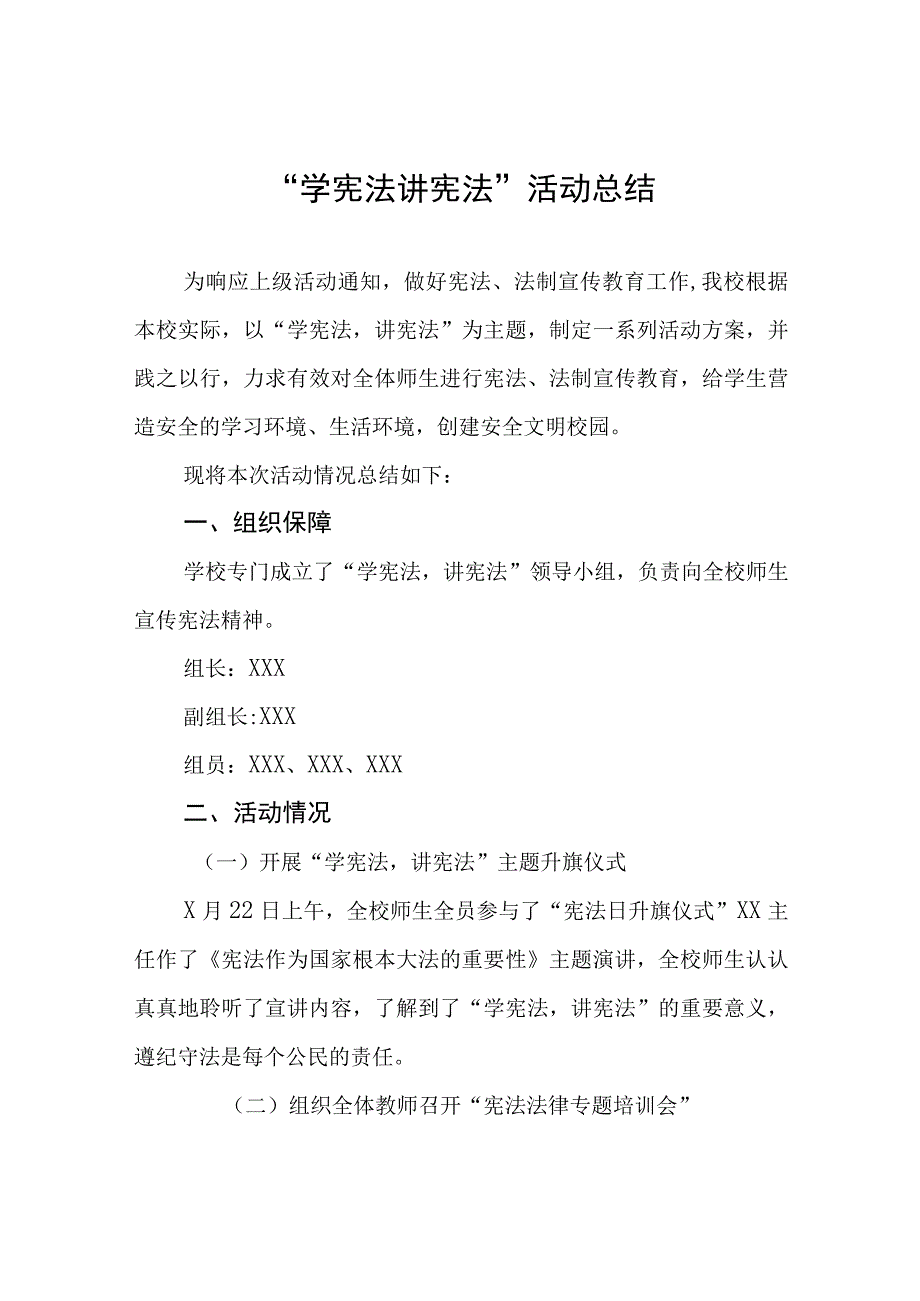 2023年学校学宪法讲宪法的活动总四篇样本.docx_第1页