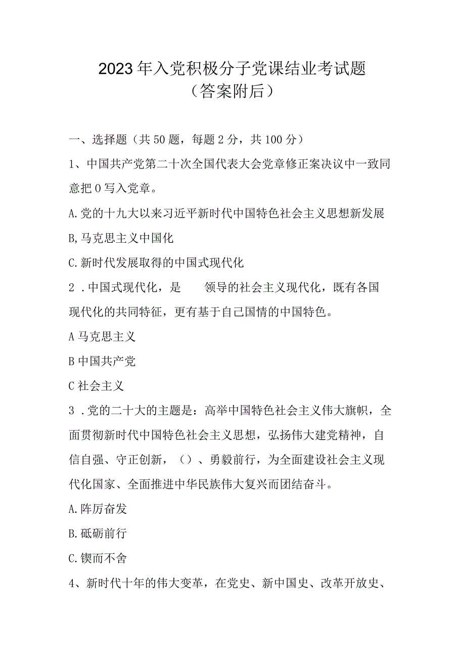 2023年入党积极分子考试试题库及答案2023年5月版.docx_第1页