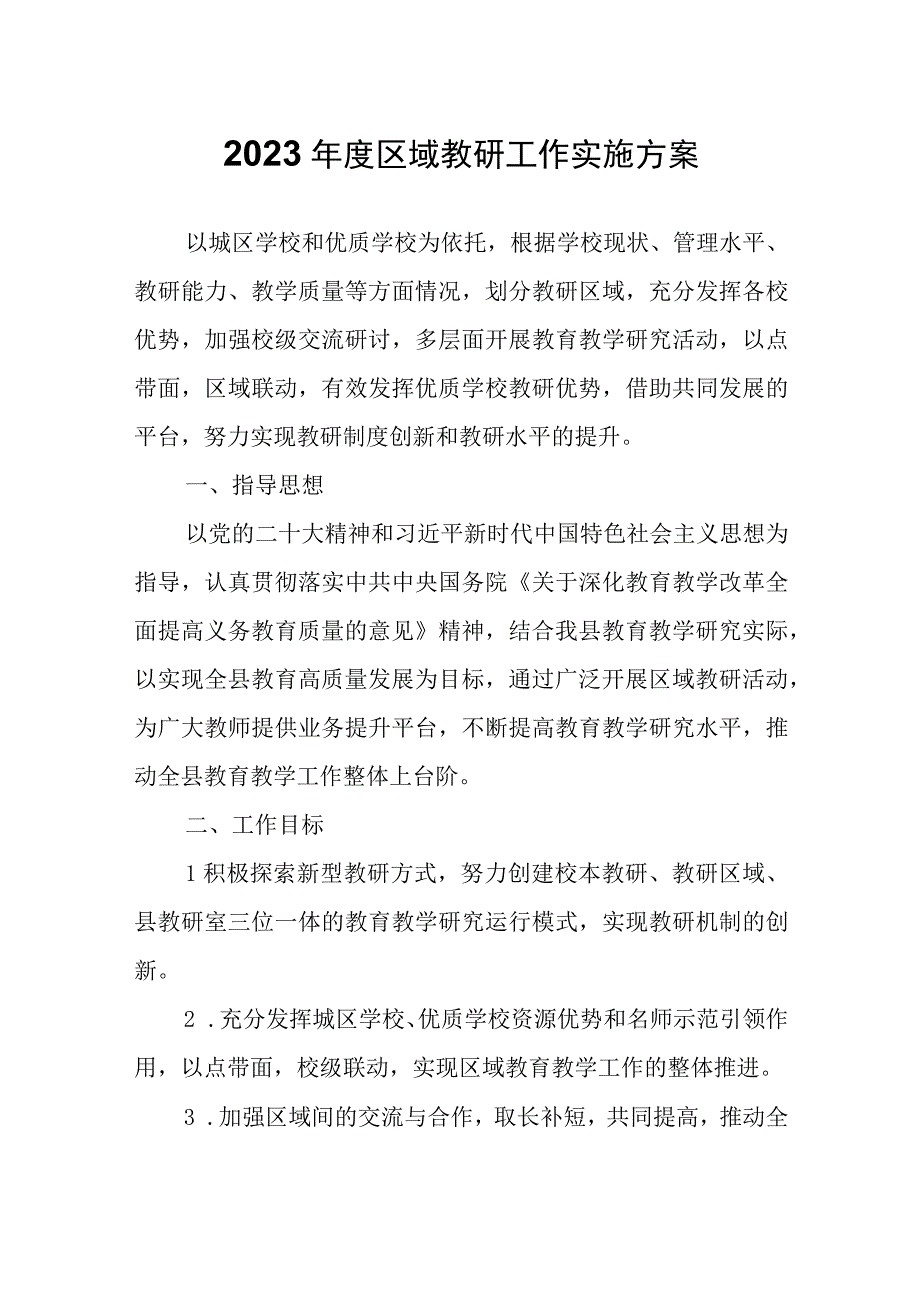 2023年度区域教研工作实施方案.docx_第1页