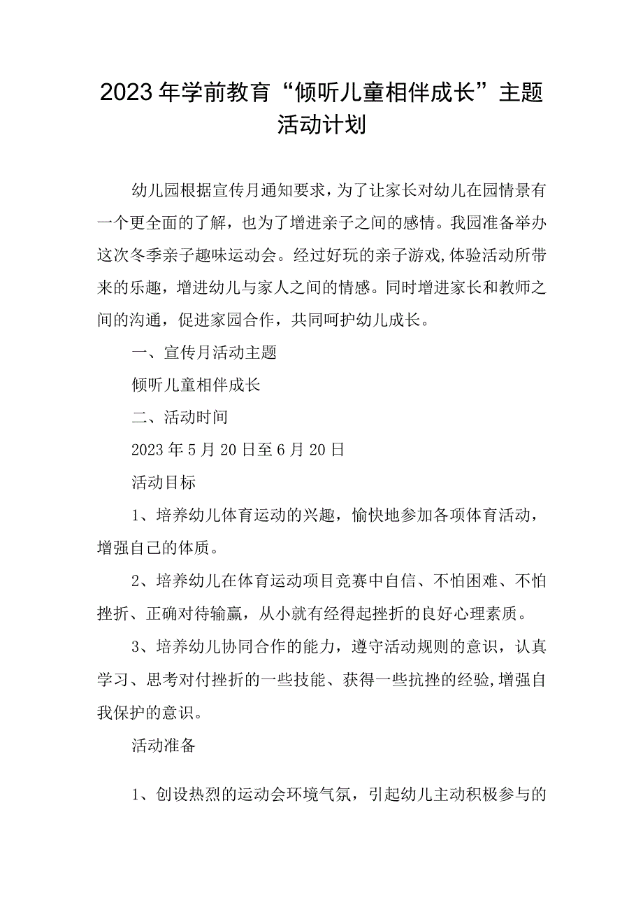 2023年学前教育倾听儿童相伴成长主题活动计划.docx_第1页