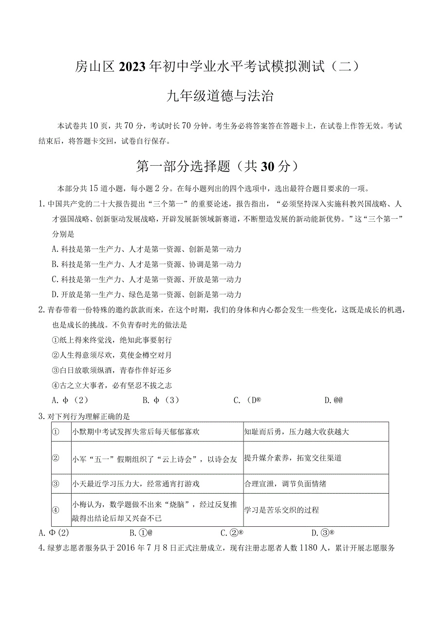 2023年北京房山区初三二模道法试卷含答案解析.docx_第1页