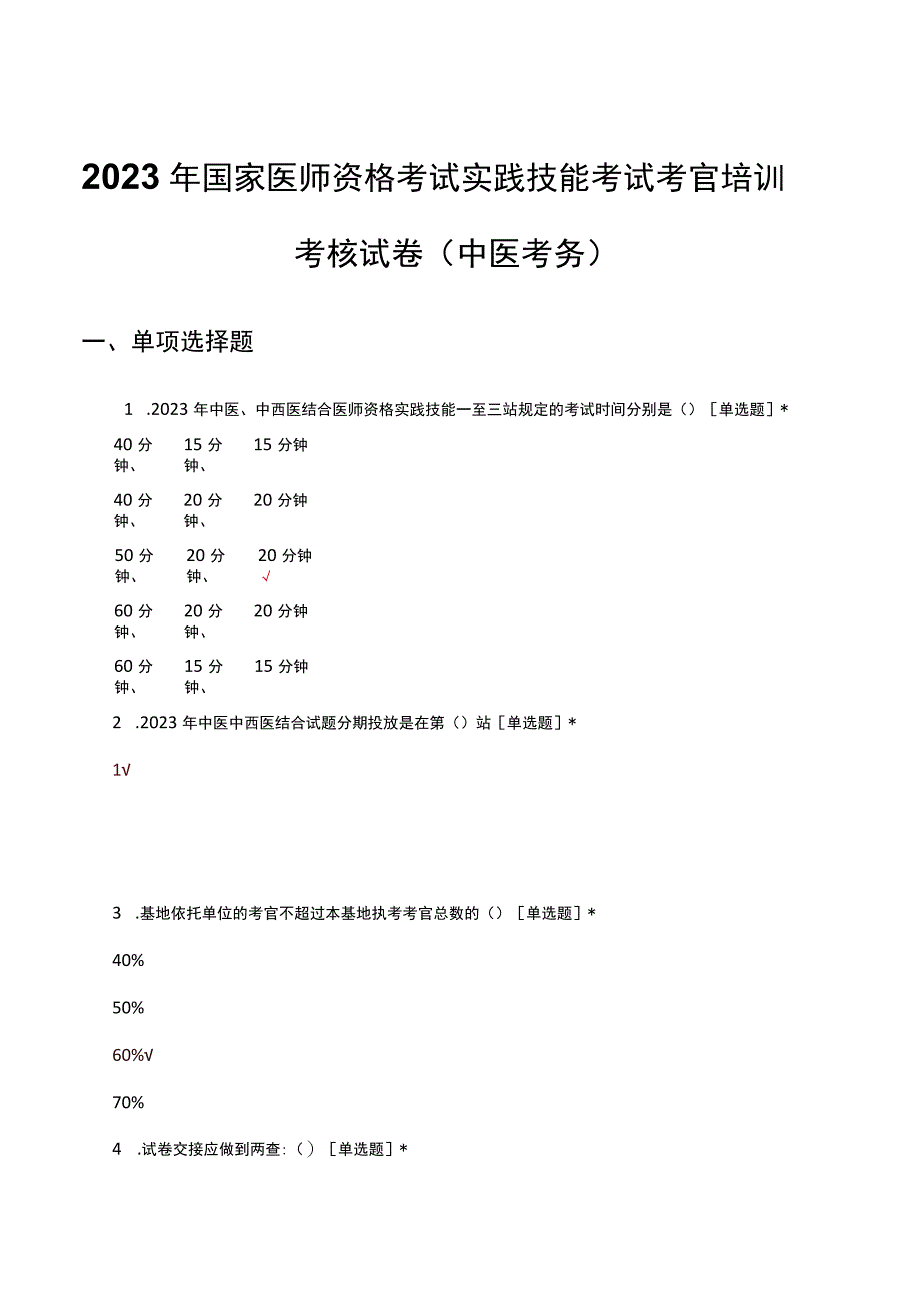 2023年国家医师资格考试实践技能考试考官培训考核试卷中医考务.docx_第1页