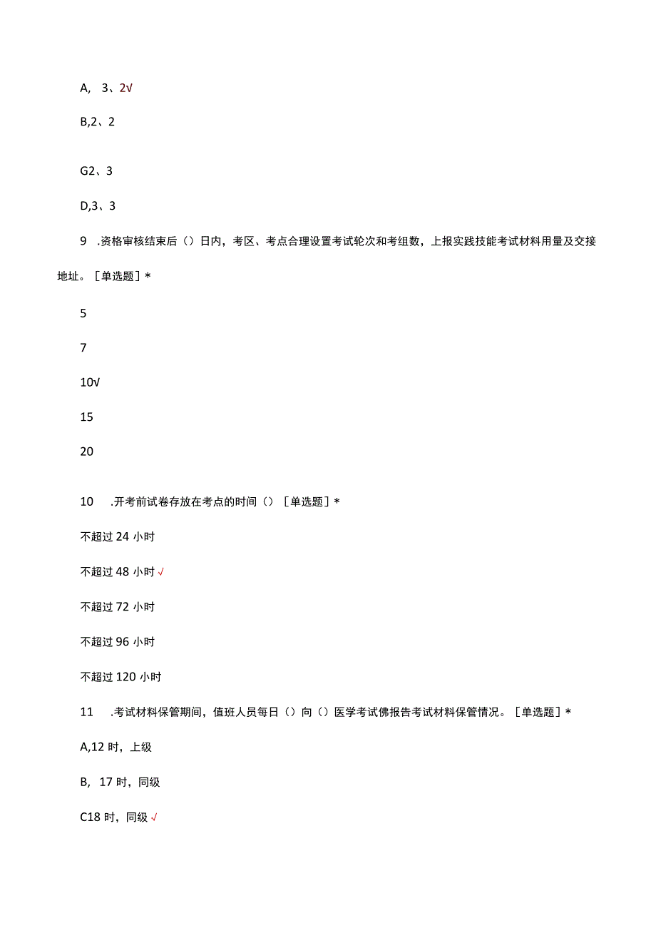 2023年国家医师资格考试实践技能考试考官培训考核试卷中医考务.docx_第3页