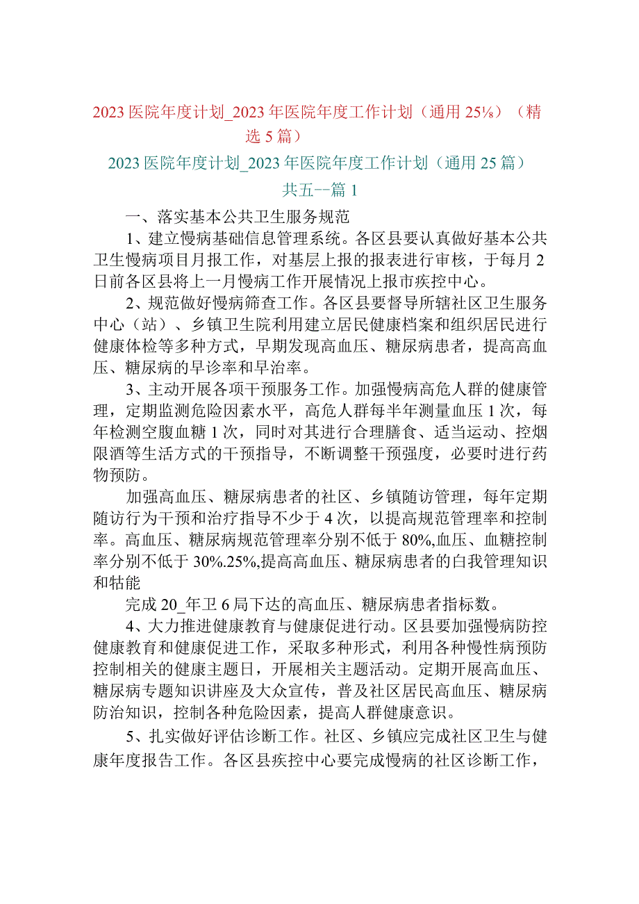 2023医院年度计划_2023年医院年度工作计划通用25篇精选5篇.docx_第1页