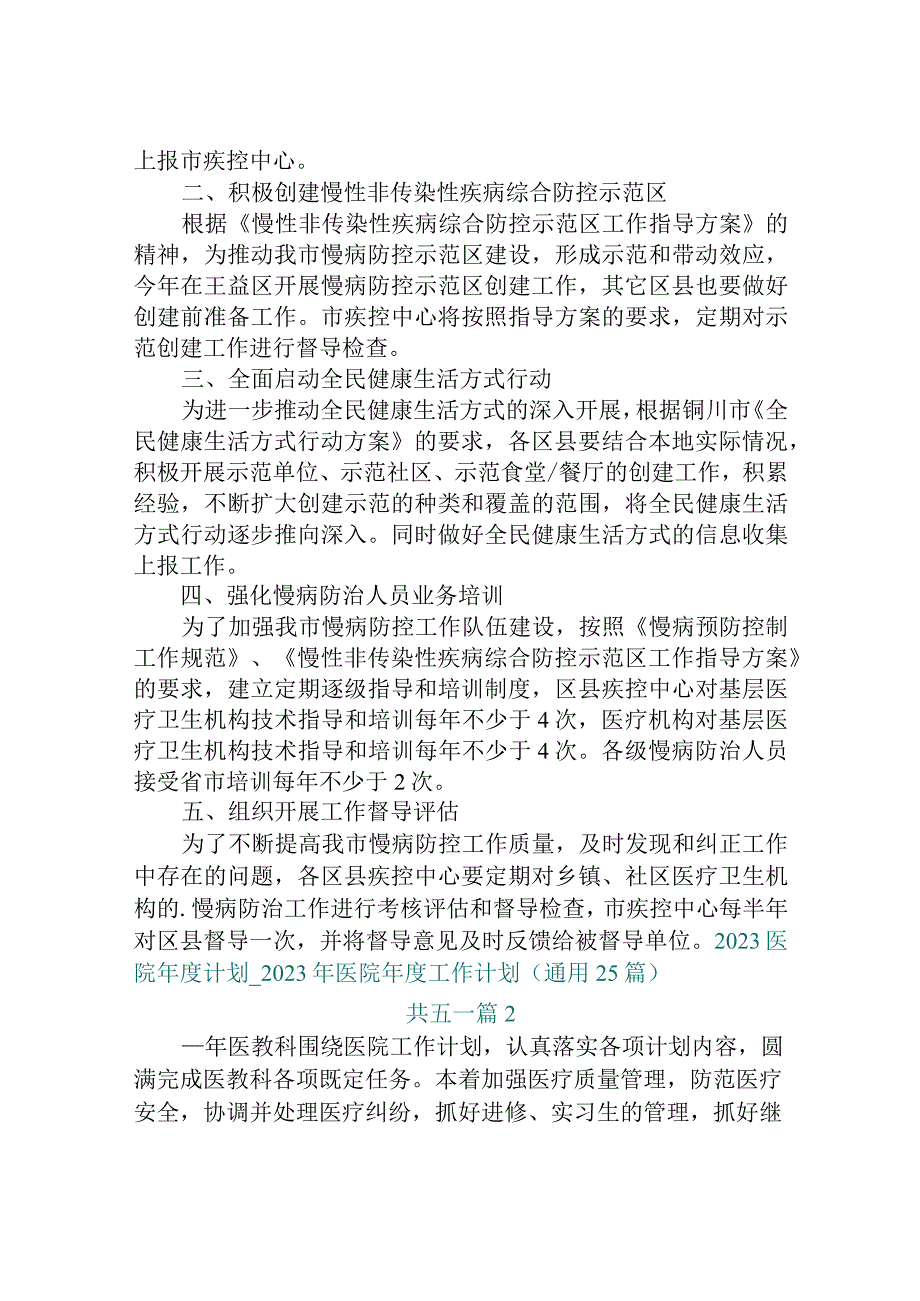 2023医院年度计划_2023年医院年度工作计划通用25篇精选5篇.docx_第2页