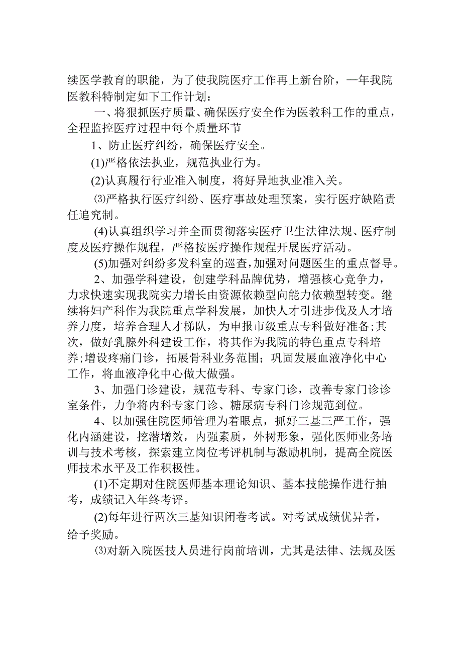 2023医院年度计划_2023年医院年度工作计划通用25篇精选5篇.docx_第3页