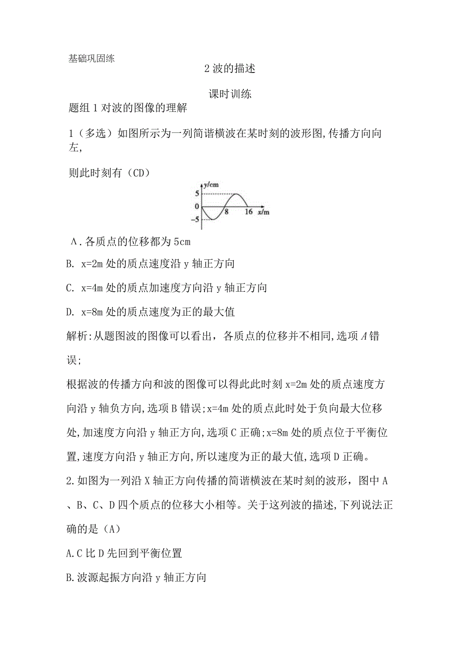 2 波的描述公开课教案教学设计课件资料.docx_第1页