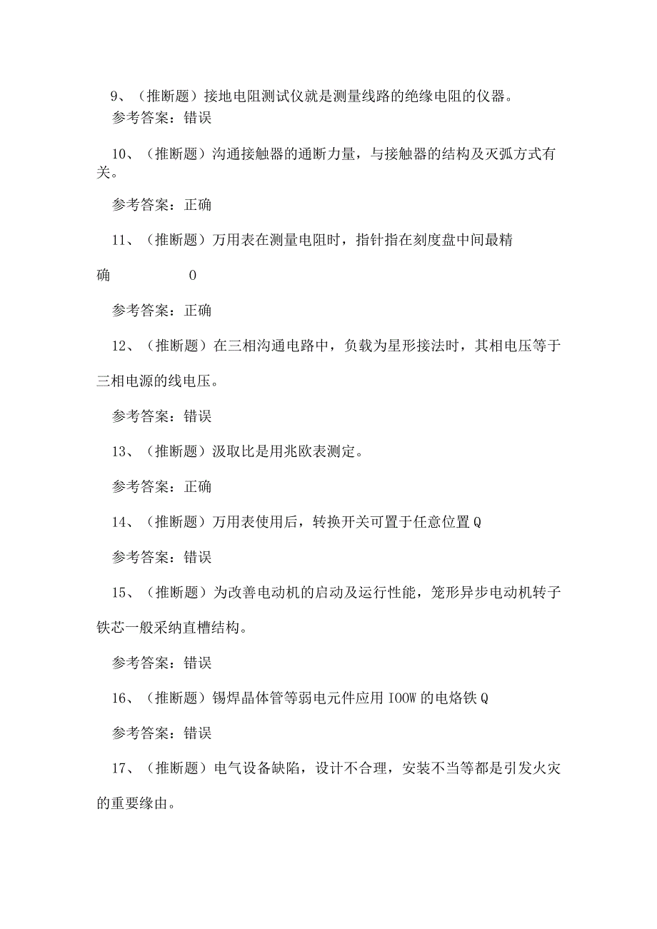 2023年云南省低压电工作业证复审考试练习题.docx_第2页