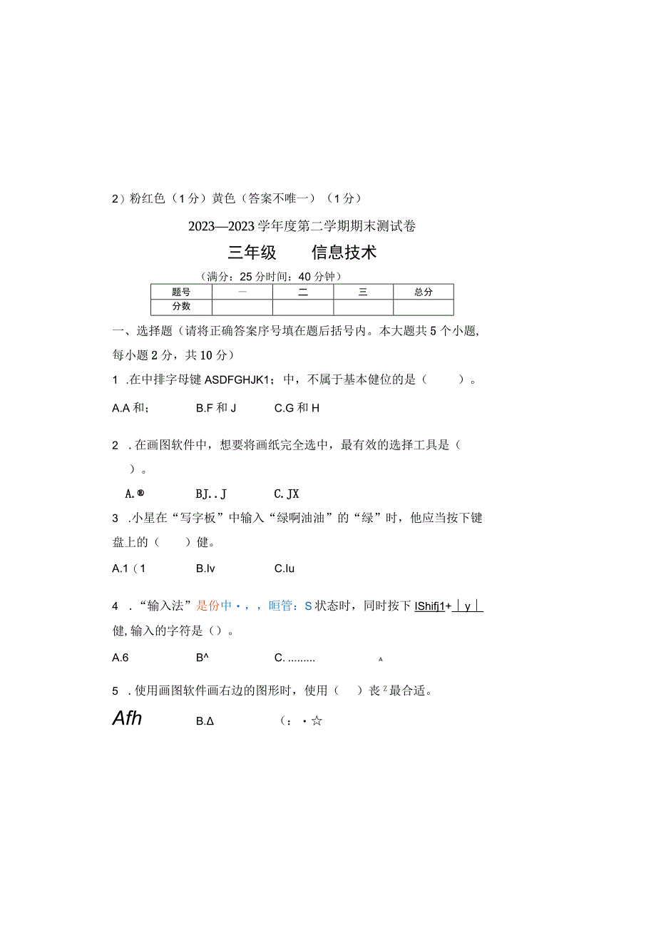 20232023学年度第二学期三年级信息技术期末测试卷及答案.docx_第2页