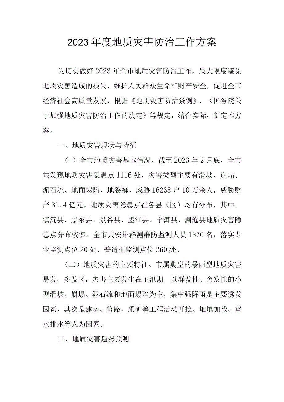 2023年度地质灾害防治工作方案.docx_第1页