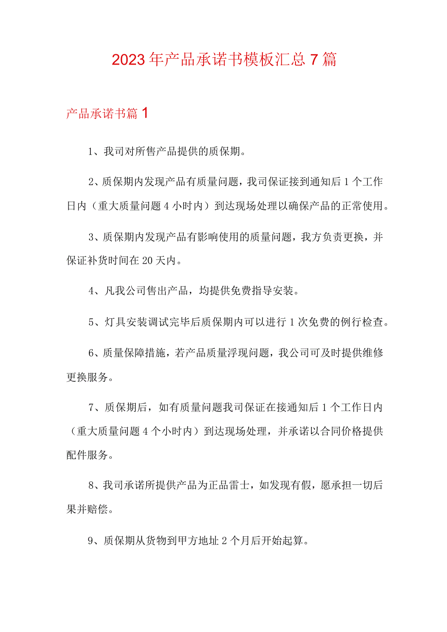 2023年产品承诺书模板汇总7篇.docx_第1页