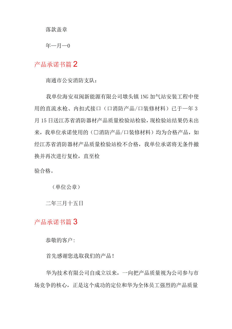 2023年产品承诺书模板汇总7篇.docx_第2页