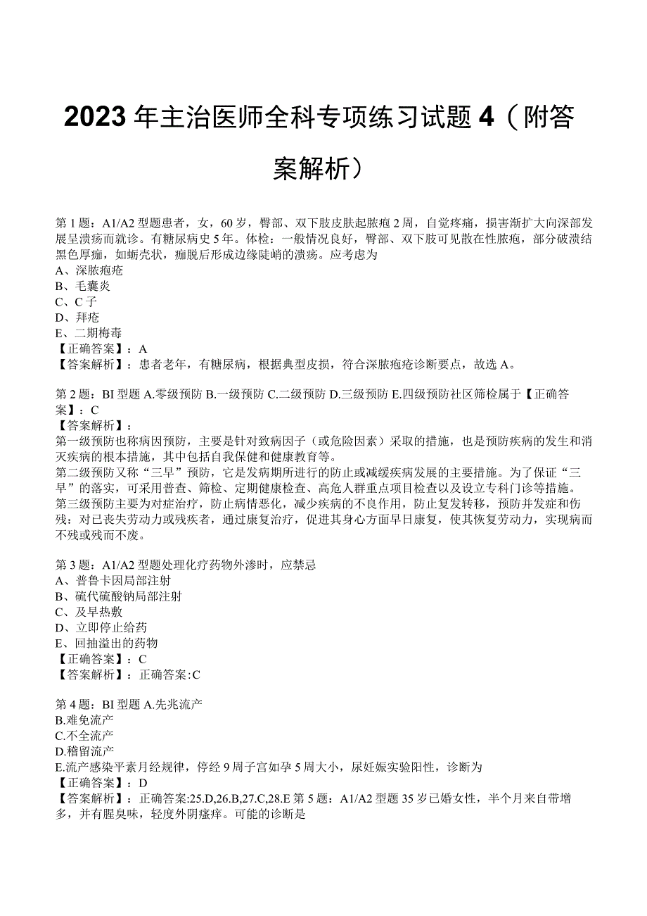 2023年主治医师全科专项练习试题4附答案解析_132.docx_第1页