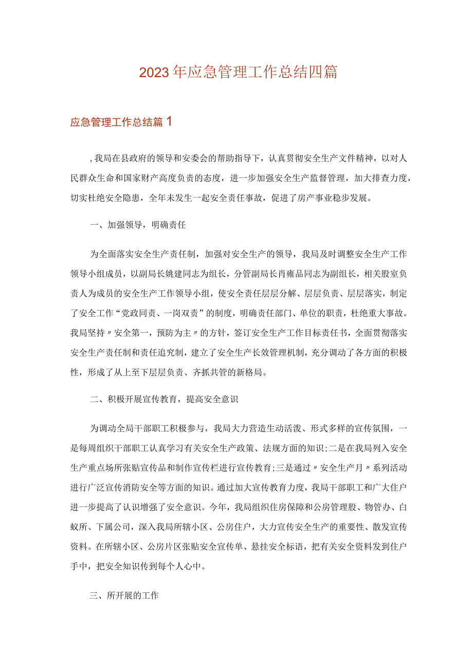 2023年应急管理工作总结四篇_3.docx_第1页