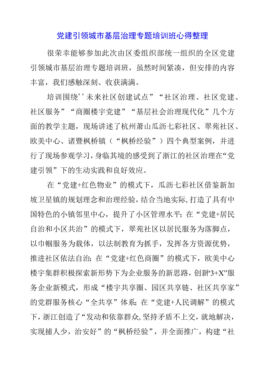 2023年党建引领城市基层治理专题培训班心得整理.docx_第1页