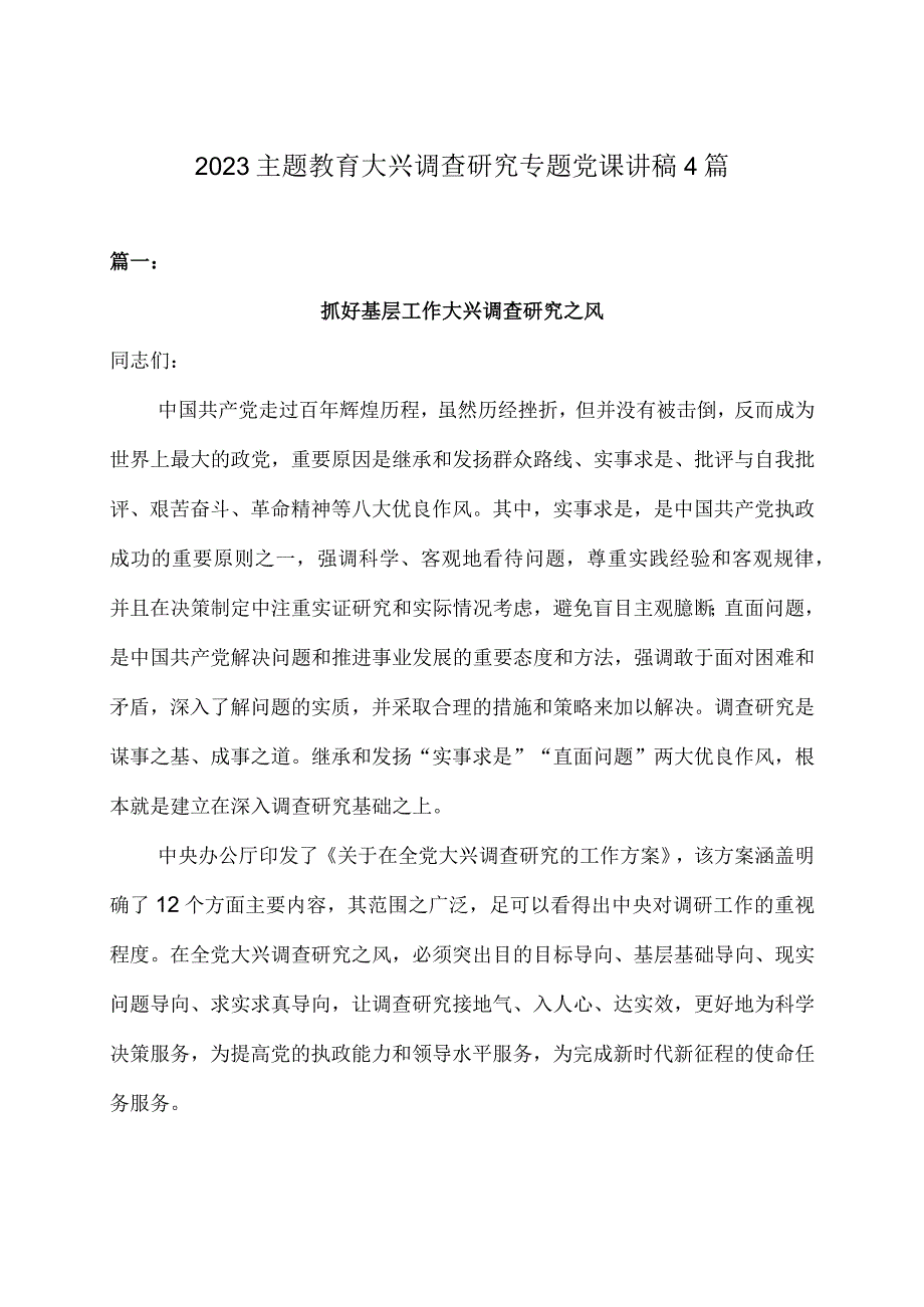 2023主题教育大兴调查研究专题党课讲稿4篇.docx_第1页