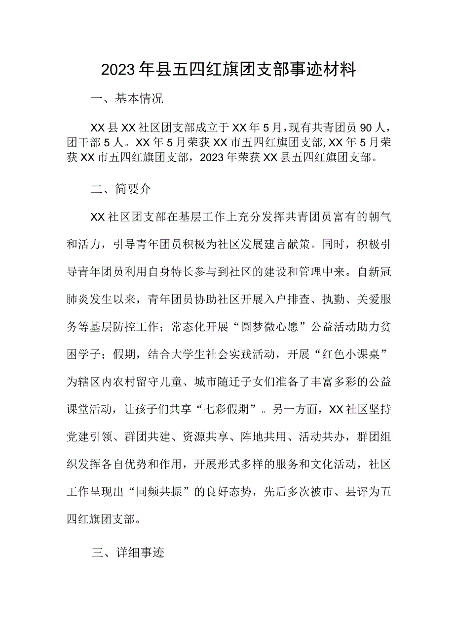 2023年县五四红旗团支部事迹材料.docx_第1页