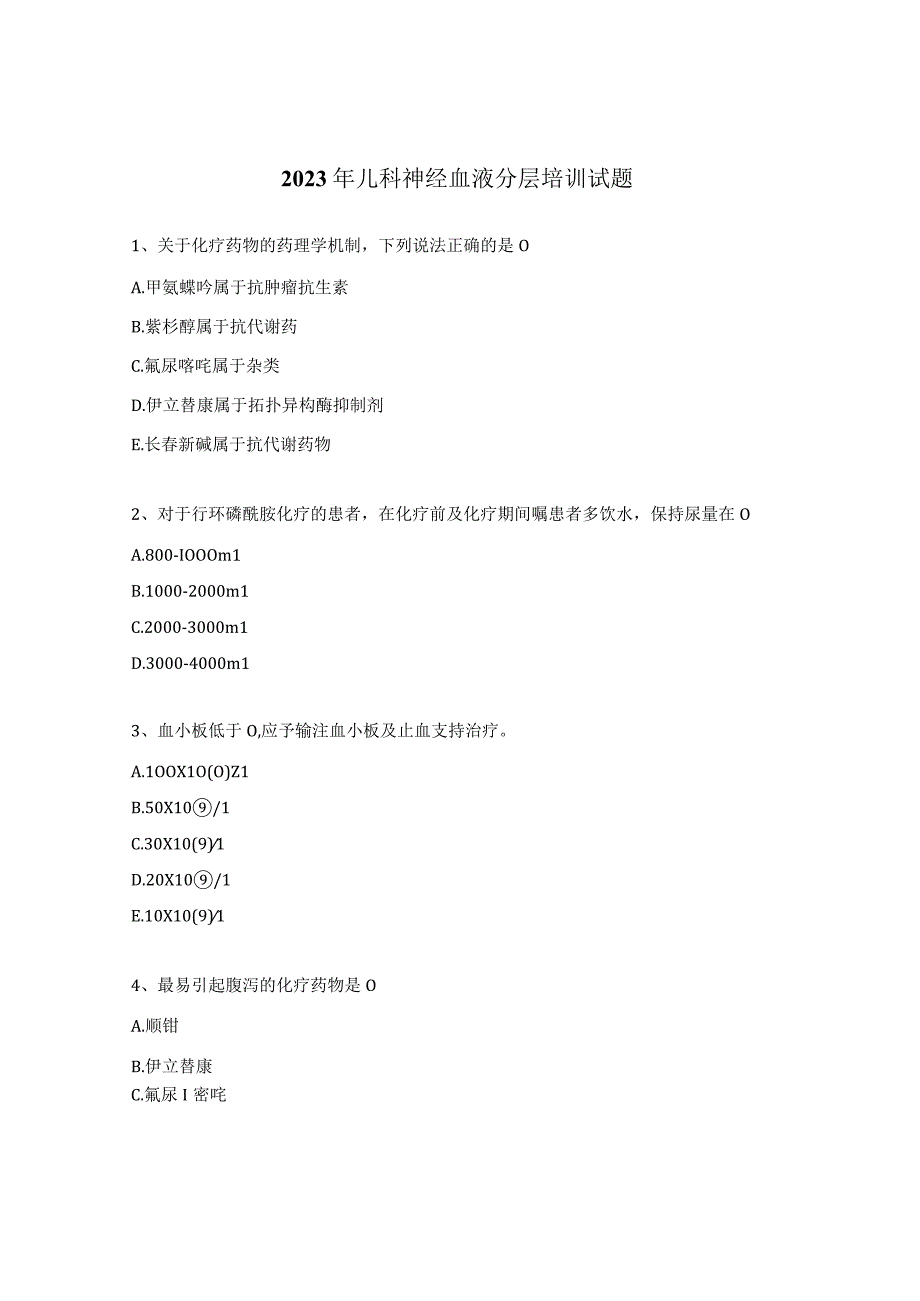 2023年儿科神经血液分层培训试题.docx_第1页