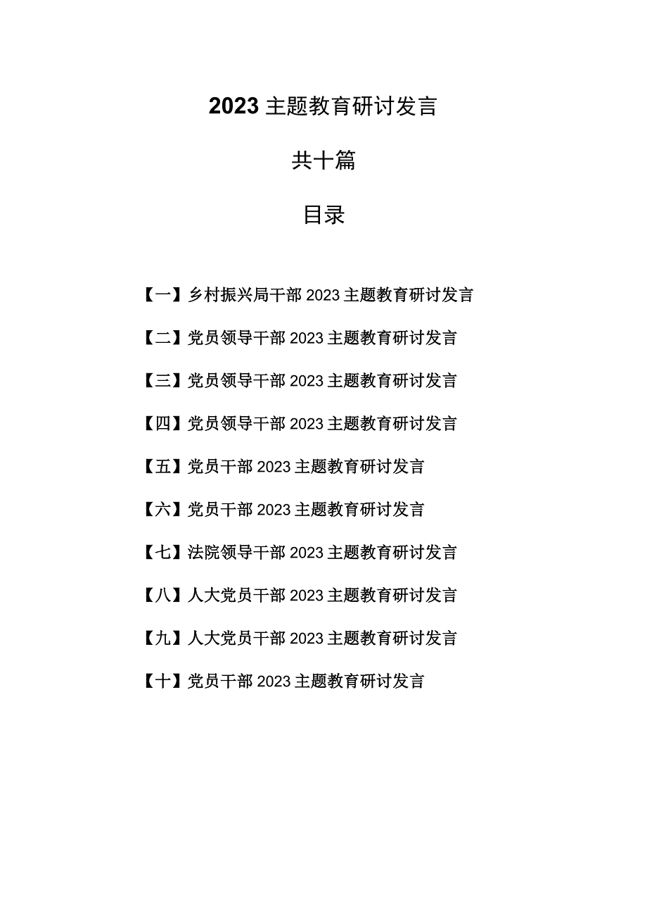 10篇2023主题教育研讨发言.docx_第1页