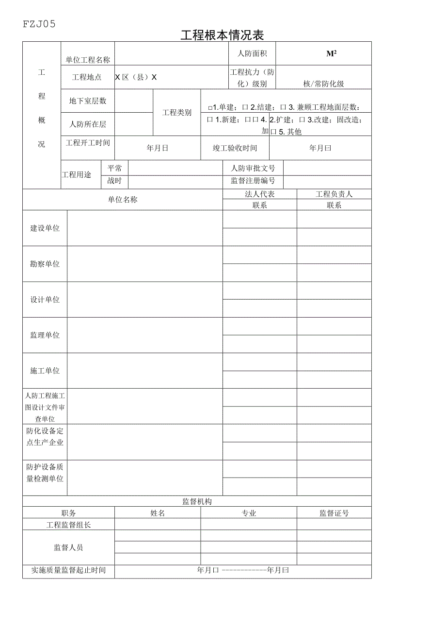 2023年工程根本情况表.docx_第1页