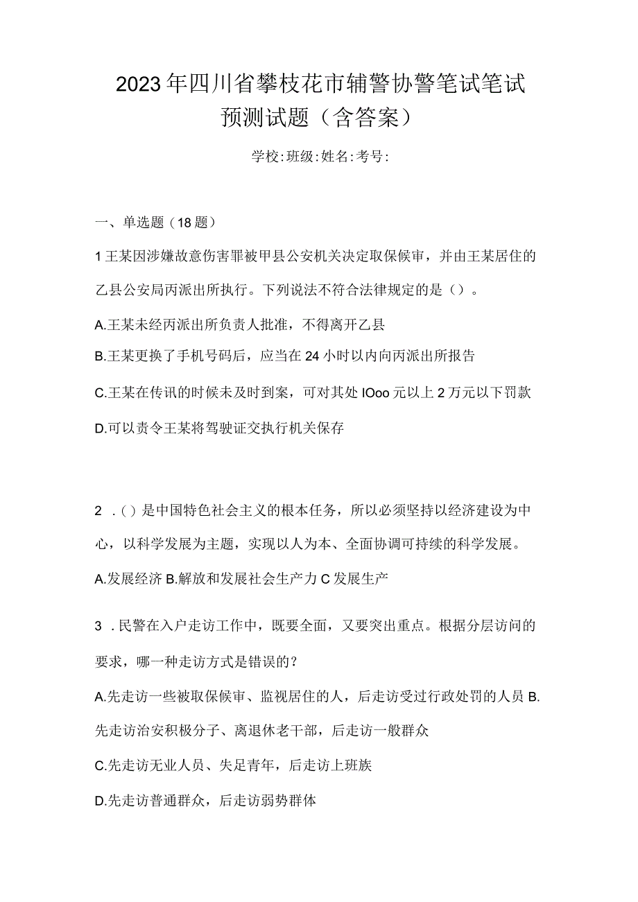 2023年四川省攀枝花市辅警协警笔试笔试预测试题含答案.docx_第1页