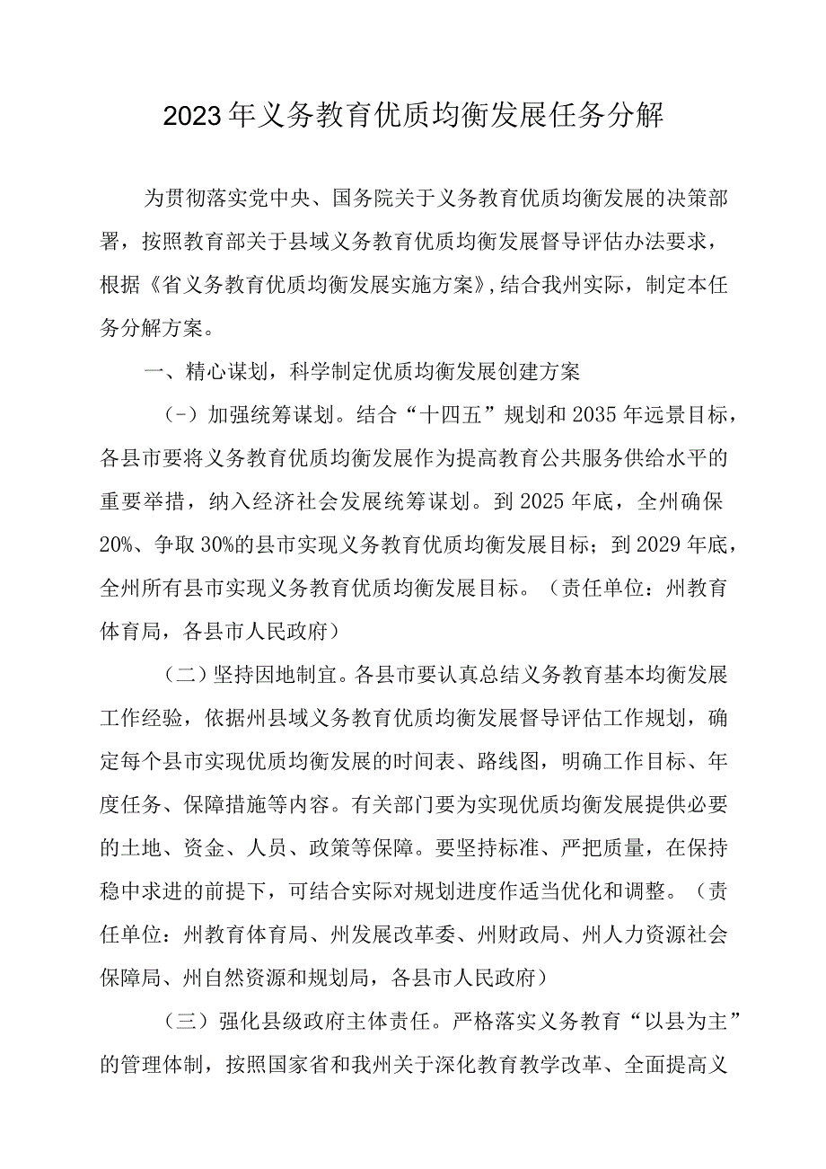 2023年义务教育优质均衡发展任务分解.docx_第1页